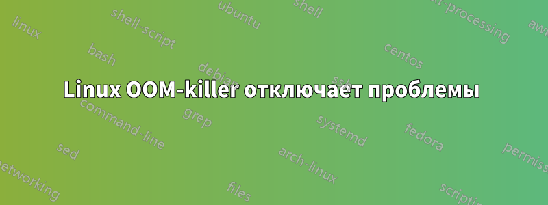 Linux OOM-killer отключает проблемы