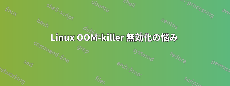 Linux OOM-killer 無効化の悩み