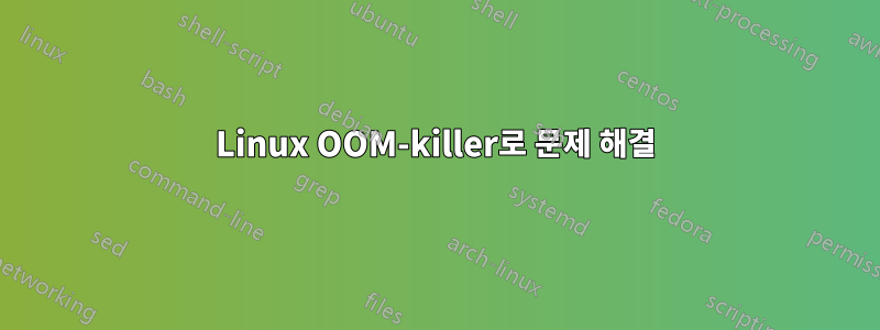 Linux OOM-killer로 문제 해결