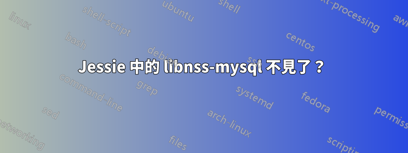 Jessie 中的 libnss-mysql 不見了？