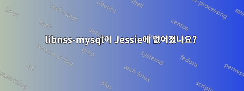 libnss-mysql이 Jessie에 없어졌나요?