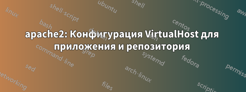 apache2: Конфигурация VirtualHost для приложения и репозитория