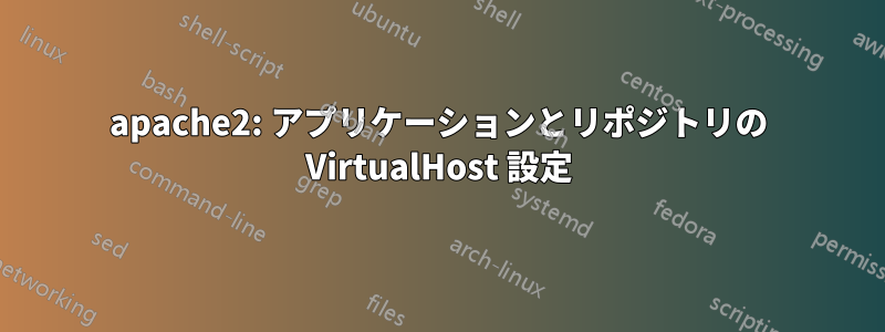 apache2: アプリケーションとリポジトリの VirtualHost 設定