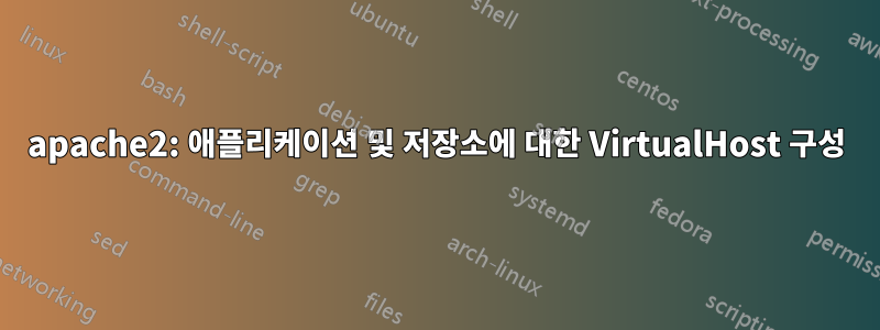 apache2: 애플리케이션 및 저장소에 대한 VirtualHost 구성