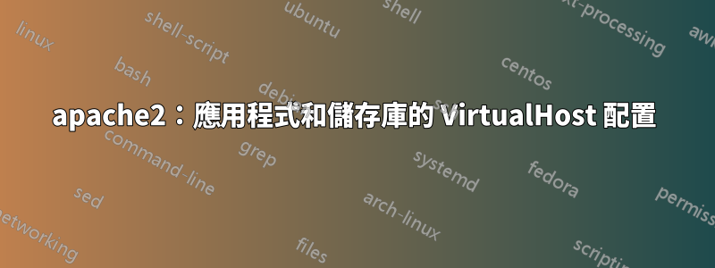 apache2：應用程式和儲存庫的 VirtualHost 配置