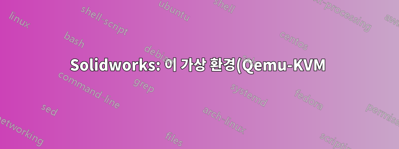 Solidworks: 이 가상 환경(Qemu-KVM)에서는 활성화 라이센스 모드가 지원되지 않습니다.