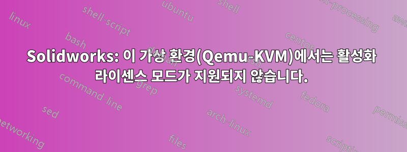 Solidworks: 이 가상 환경(Qemu-KVM)에서는 활성화 라이센스 모드가 지원되지 않습니다.