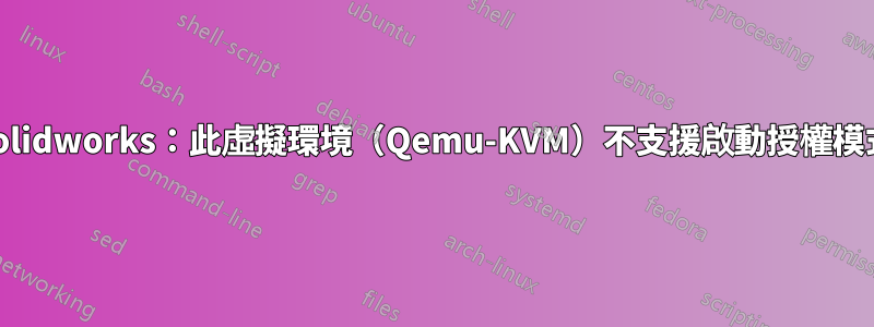 Solidworks：此虛擬環境（Qemu-KVM）不支援啟動授權模式