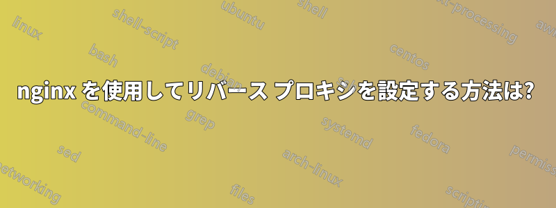 nginx を使用してリバース プロキシを設定する方法は?