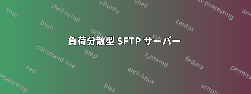 負荷分散型 SFTP サーバー