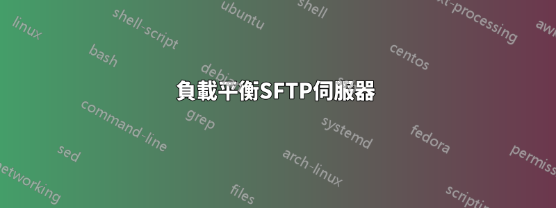 負載平衡SFTP伺服器