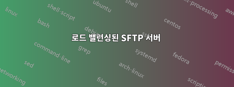 로드 밸런싱된 SFTP 서버