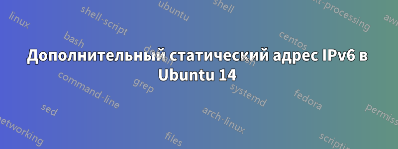 Дополнительный статический адрес IPv6 в Ubuntu 14