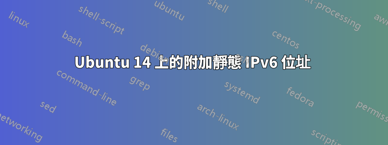 Ubuntu 14 上的附加靜態 IPv6 位址