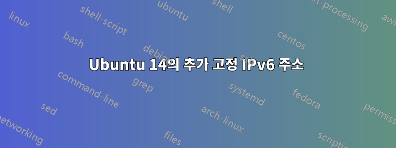 Ubuntu 14의 추가 고정 IPv6 주소