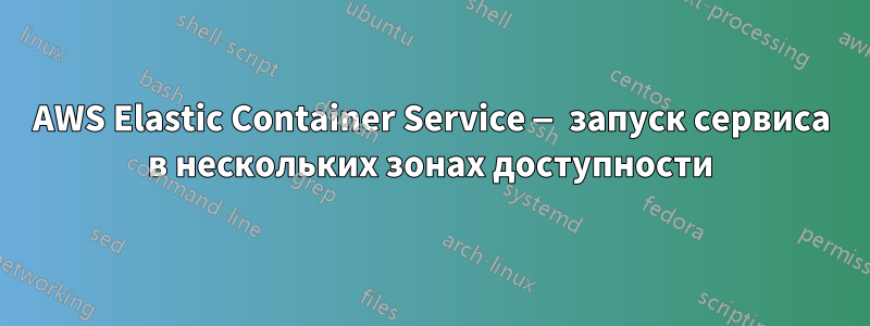 AWS Elastic Container Service — запуск сервиса в нескольких зонах доступности