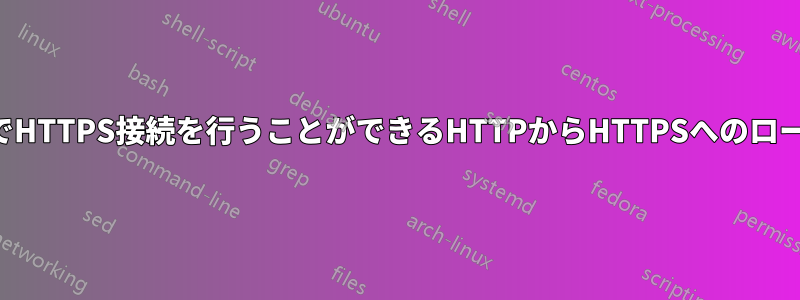 プロキシ経由でHTTPS接続を行うことができるHTTPからHTTPSへのローカルプロキシ