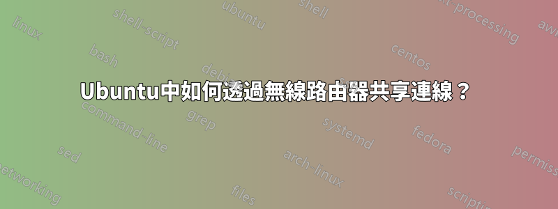 Ubuntu中如何透過無線路由器共享連線？