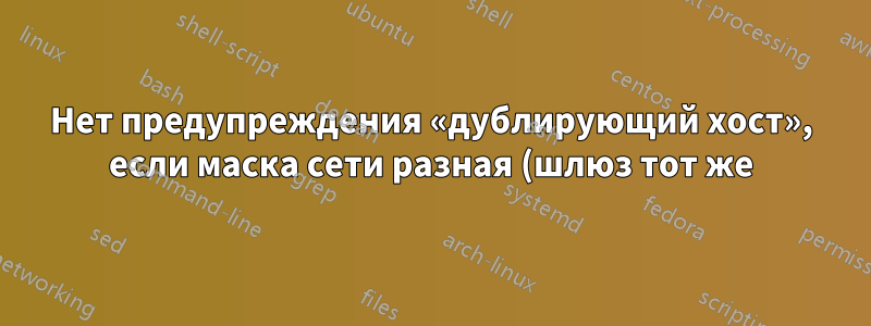 Нет предупреждения «дублирующий хост», если маска сети разная (шлюз тот же)