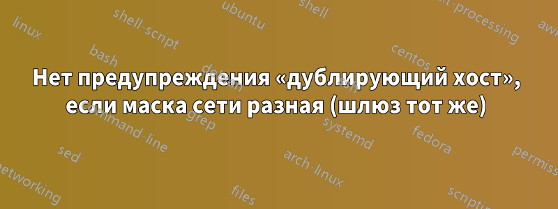 Нет предупреждения «дублирующий хост», если маска сети разная (шлюз тот же)