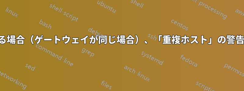 ネットマスクが異なる場合（ゲートウェイが同じ場合）、「重複ホスト」の警告は表示されません。