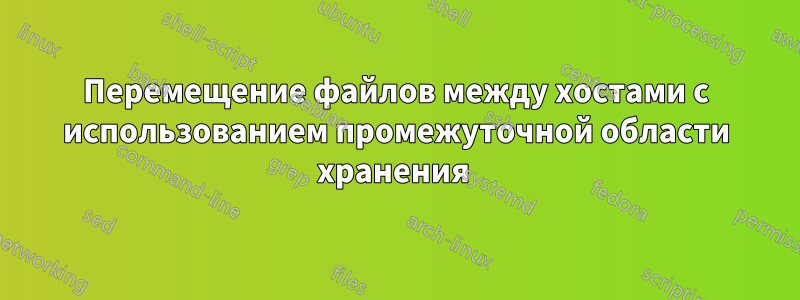 Перемещение файлов между хостами с использованием промежуточной области хранения 