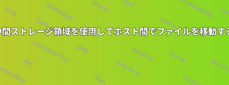 中間ストレージ領域を使用してホスト間でファイルを移動する 