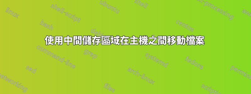 使用中間儲存區域在主機之間移動檔案