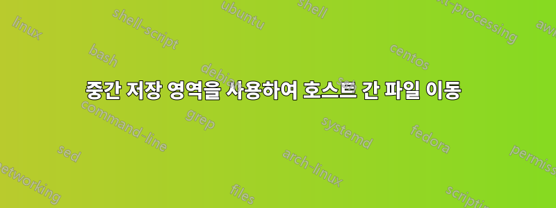 중간 저장 영역을 사용하여 호스트 간 파일 이동 