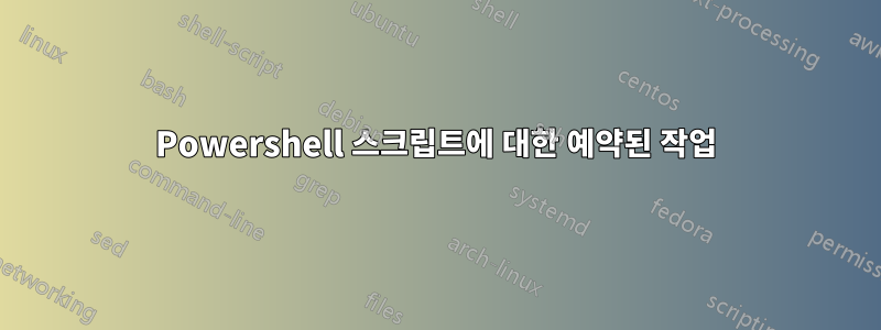 Powershell 스크립트에 대한 예약된 작업