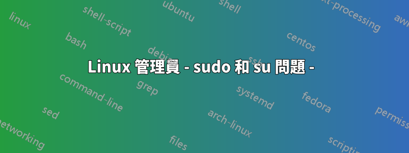 Linux 管理員 - sudo 和 su 問題 - 