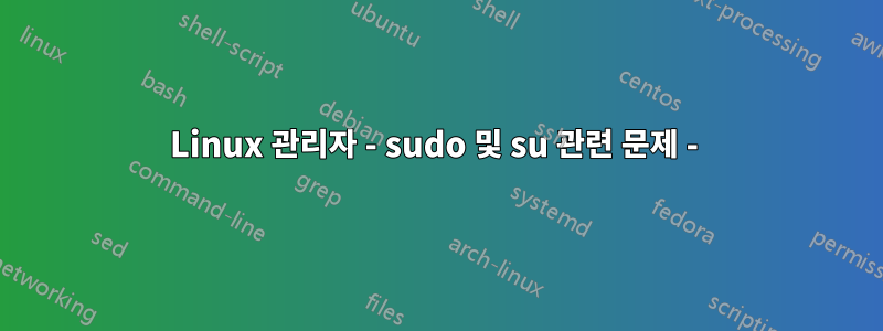 Linux 관리자 - sudo 및 su 관련 문제 - 