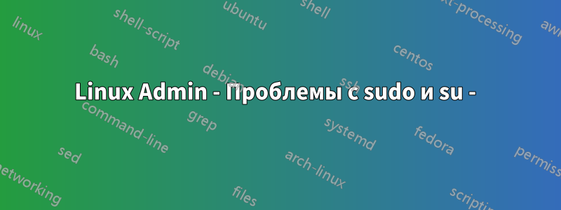 Linux Admin - Проблемы с sudo и su - 