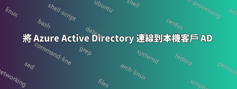 將 Azure Active Directory 連線到本機客戶 AD