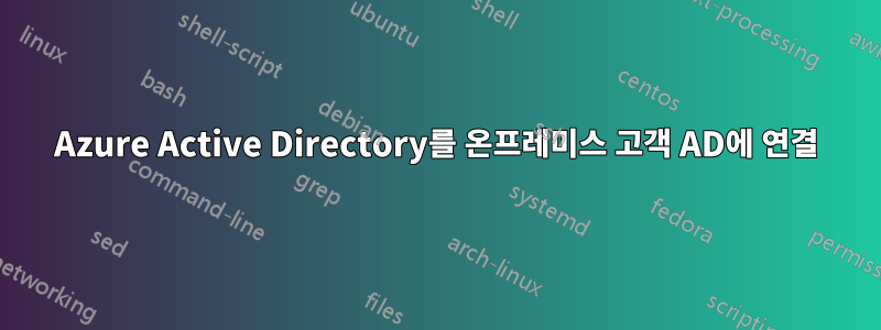 Azure Active Directory를 온프레미스 고객 AD에 연결