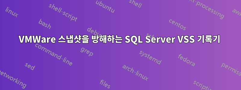 VMWare 스냅샷을 방해하는 SQL Server VSS 기록기