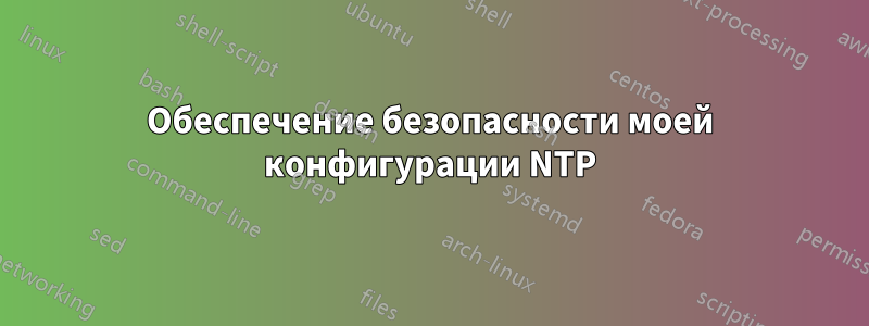 Обеспечение безопасности моей конфигурации NTP