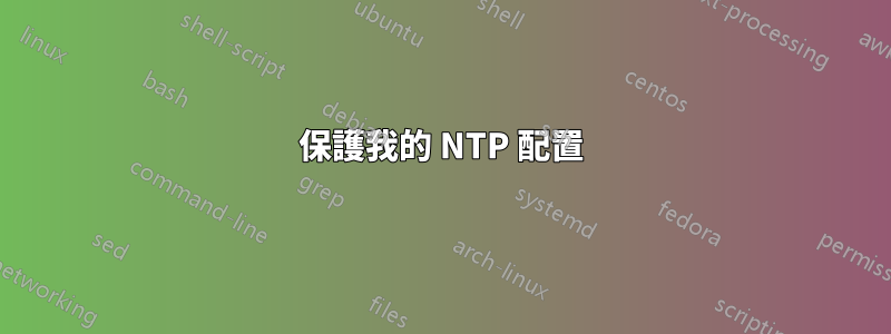 保護我的 NTP 配置