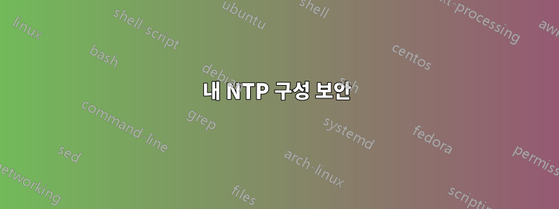 내 NTP 구성 보안