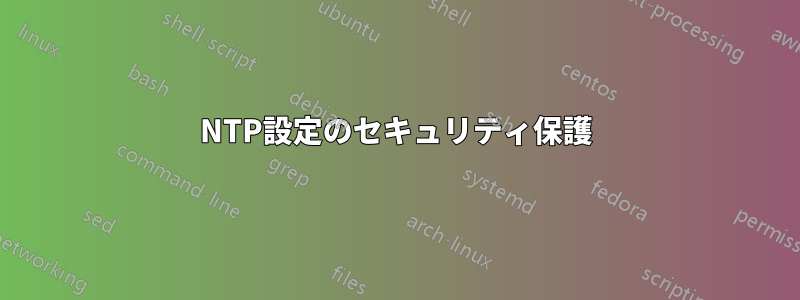 NTP設定のセキュリティ保護