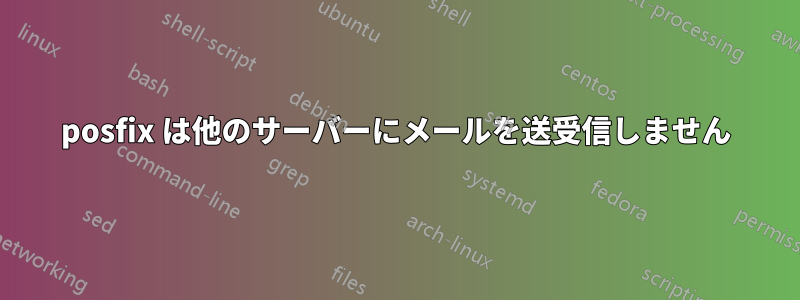 posfix は他のサーバーにメールを送受信しません