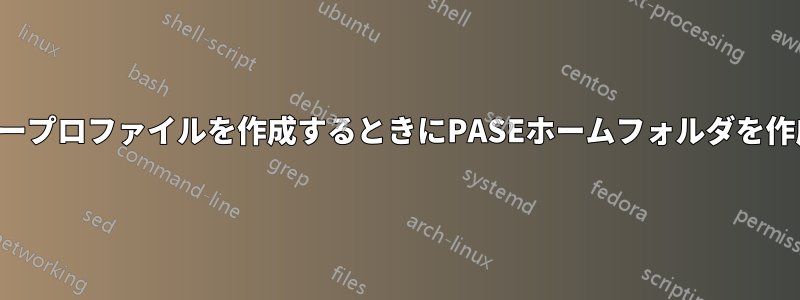 ユーザープロファイルを作成するときにPASEホームフォルダを作成する