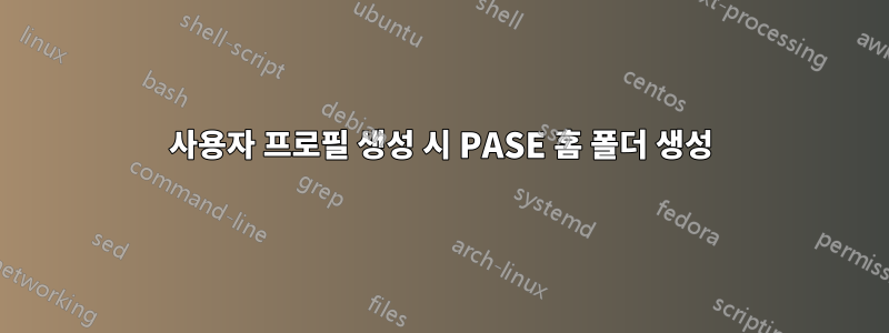 사용자 프로필 생성 시 PASE 홈 폴더 생성