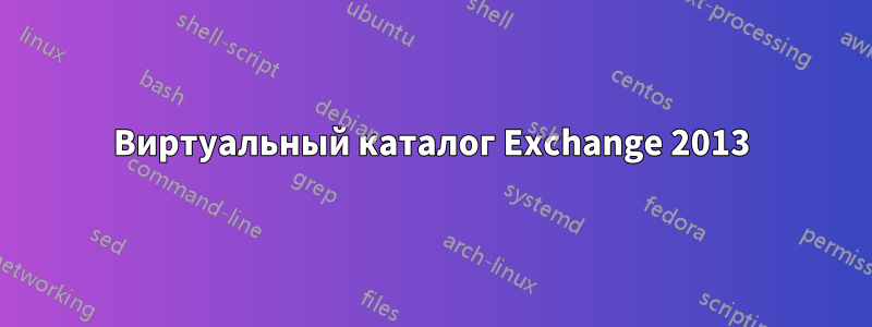 Виртуальный каталог Exchange 2013