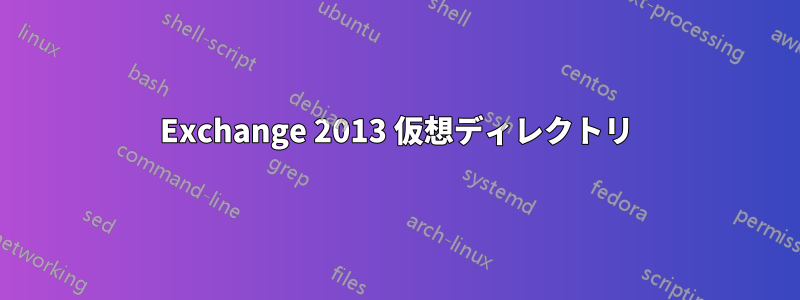 Exchange 2013 仮想ディレクトリ