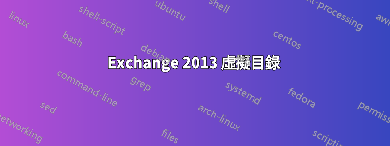 Exchange 2013 虛擬目錄