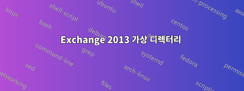 Exchange 2013 가상 디렉터리