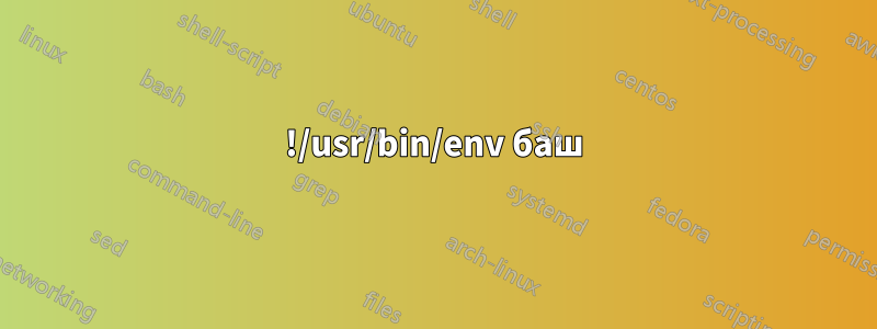 !/usr/bin/env баш