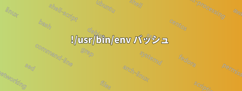 !/usr/bin/env バッシュ