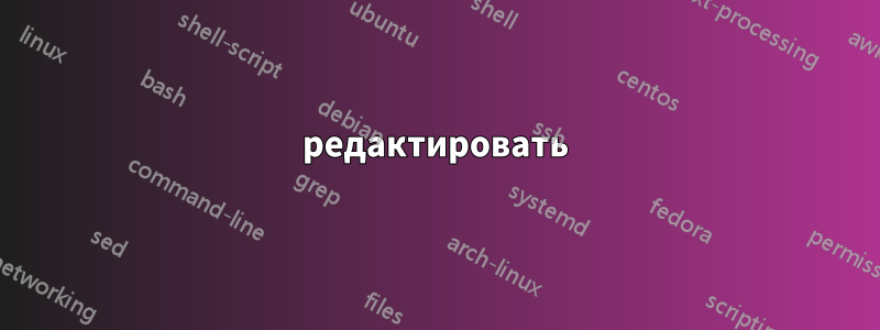 редактировать